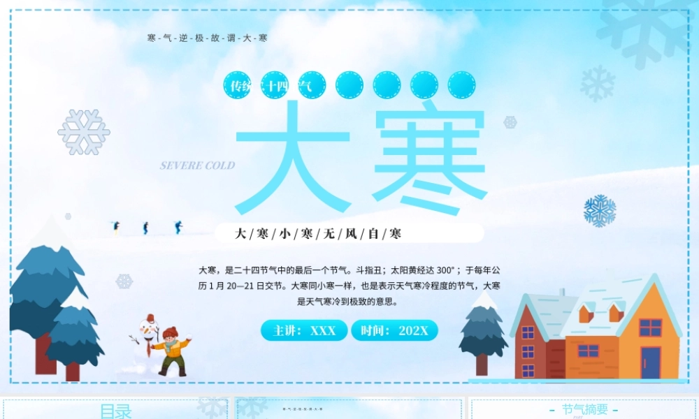 传统二十四节气大寒介绍主题班会PPT课件（带内容）.pptx