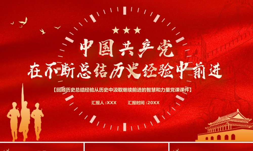 回顾历史总结经验从历史中汲取继续前进的智慧和力量PPT课件（带内容）.pptx