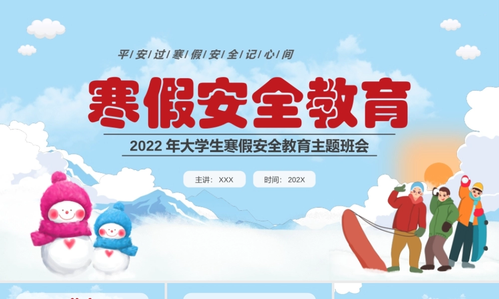 2022年大学生寒假安全教育主题班会PPT课件（带内容）2.pptx