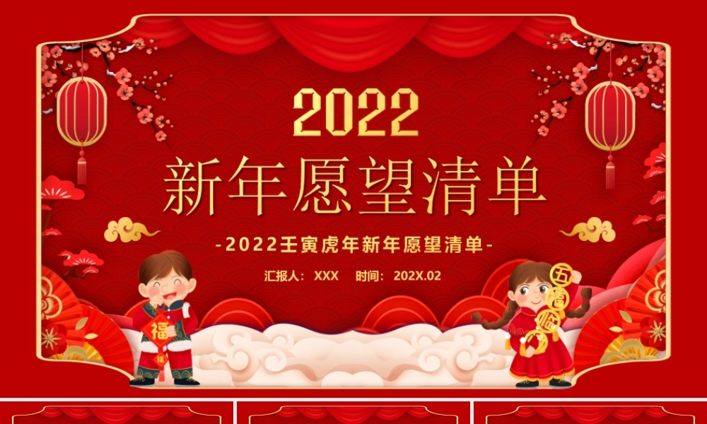 2022壬寅虎年新年愿望清单PPT课件（带内容）.ppt