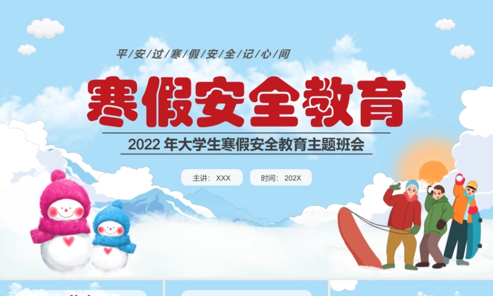 2022年大学生寒假安全教育主题班会PPT课件（带内容）2.ppt