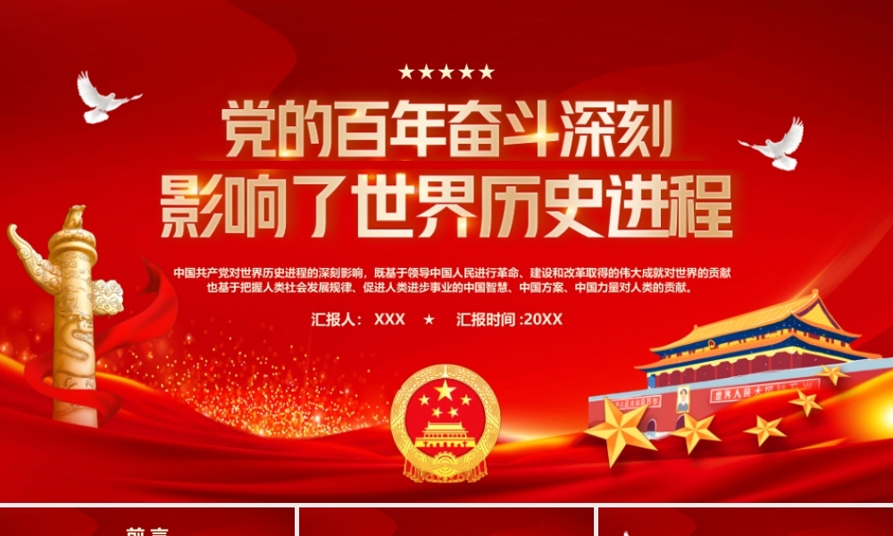 党的百年奋斗深刻影响了世界历史进程PPT课件（带内容）.pptx