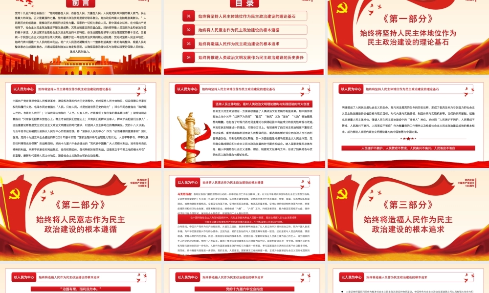 以人民为中心-社会主义民主政治的特色与真谛党员学习PPT课件（带内容）.ppt