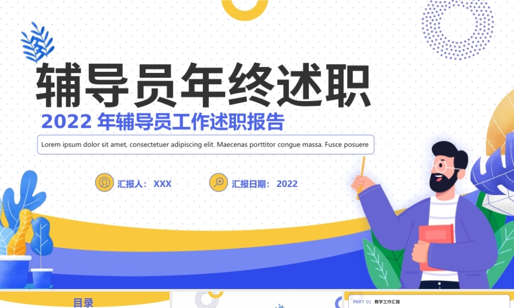 2022年辅导员工作述职报告年终总结PPT课件（带内容）.pptx