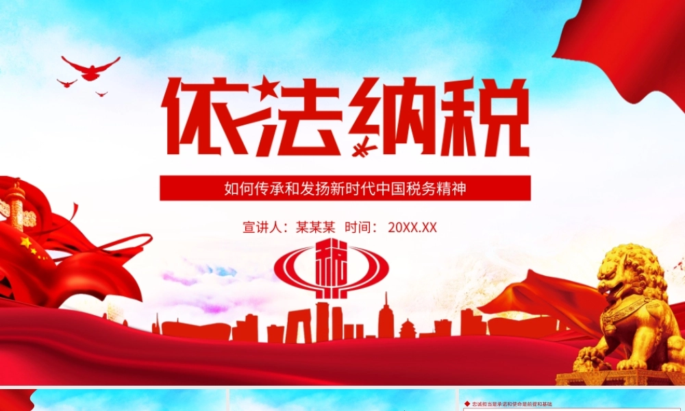依法纳税如何传承和发扬新时代中国税务精神PPT课件（带内容）.ppt