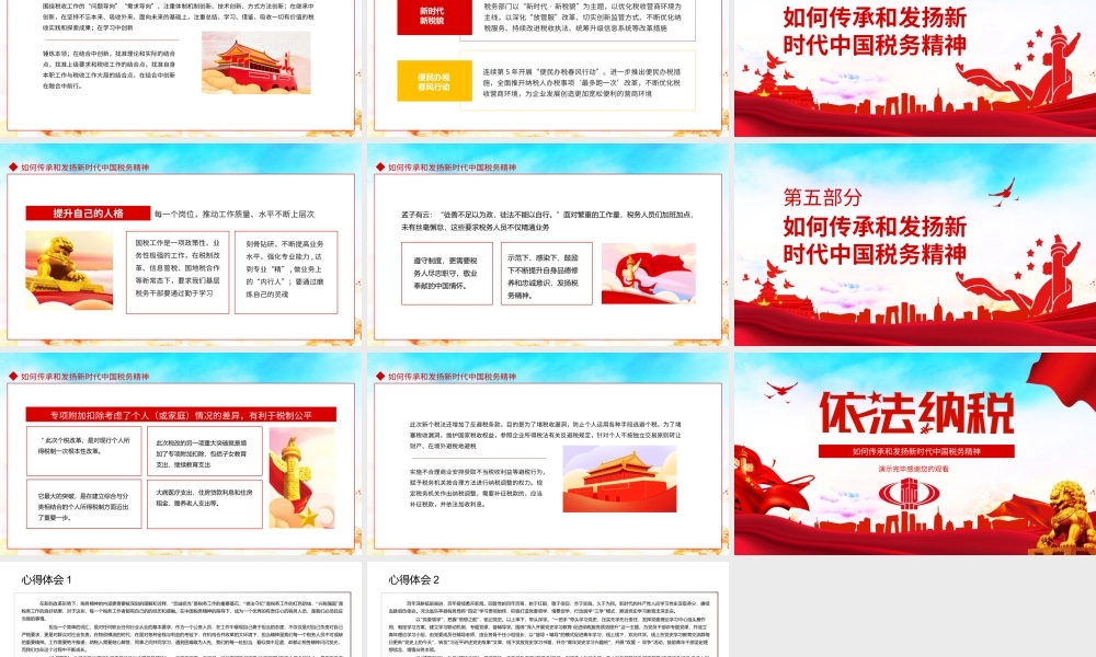 依法纳税如何传承和发扬新时代中国税务精神PPT课件（带内容）.ppt
