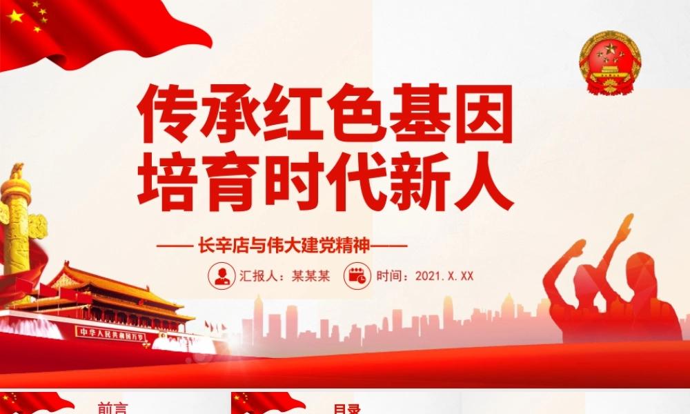 长辛店革命活动与伟大建党精神党史学习专题党课-传承红色基因培育时代新人PPT课件（带内容）.ppt