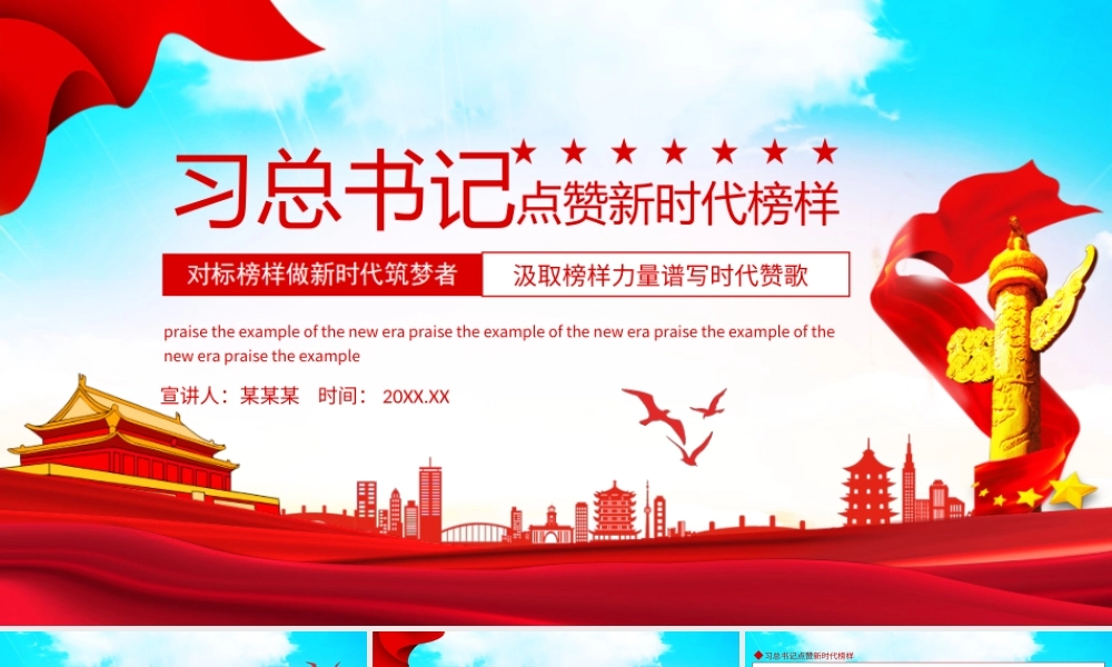 点赞新时代榜样对标榜样做新时代筑梦者汲取榜样力量谱写时代赞歌PPT课件（带内容）.ppt