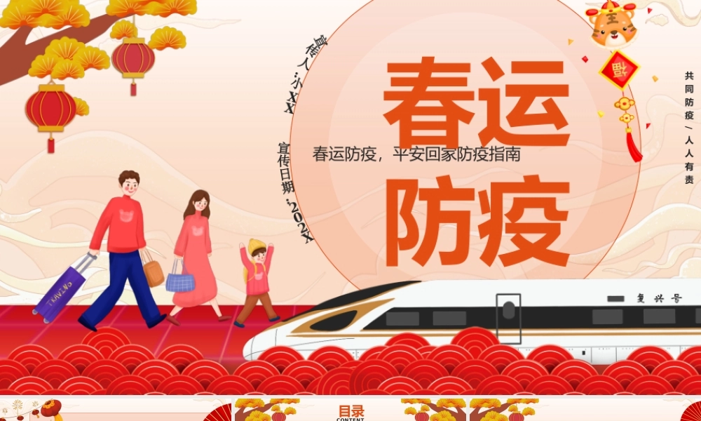 红色卡通中国风春运防疫宣传PPT模板.pptx