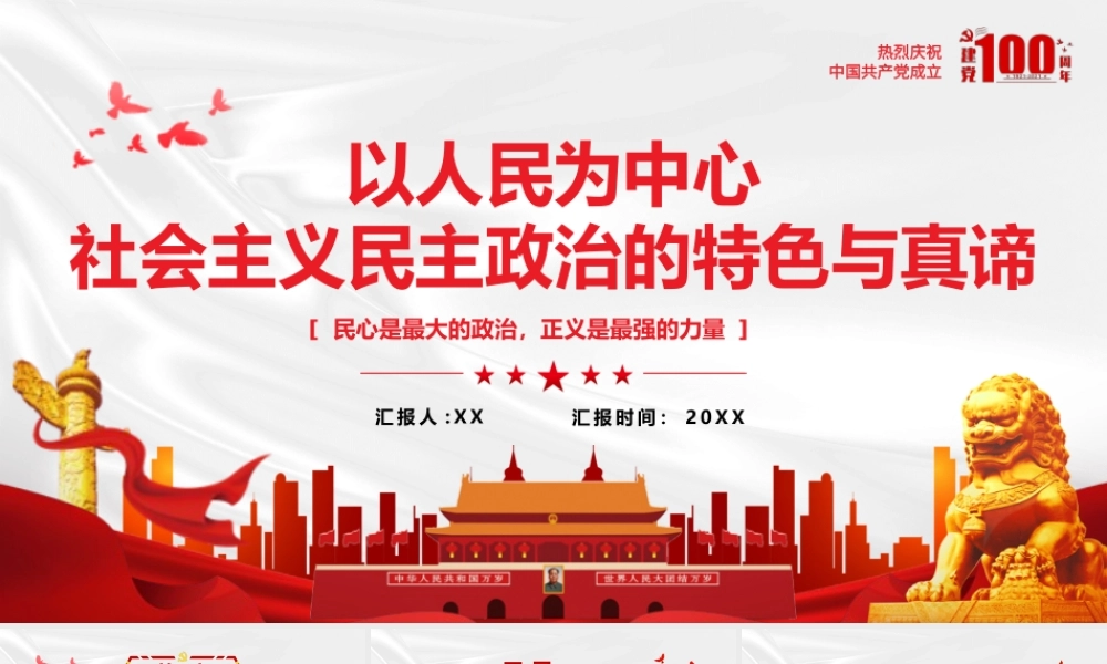 红色简约风社会主义民主政治的特色与真谛PPT模板.pptx