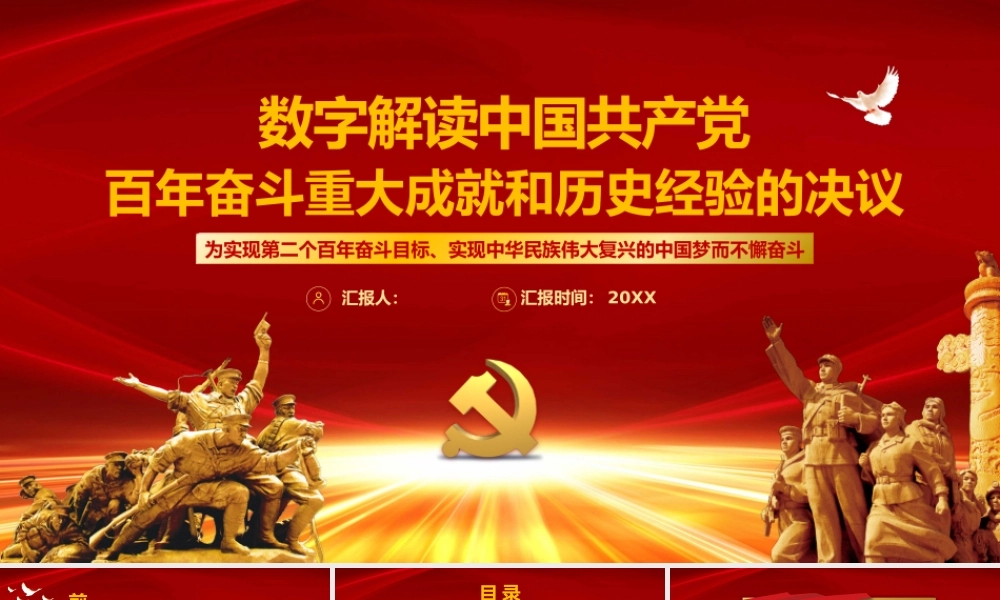 红色党政党的百年奋斗重大成就和历史经验的决议学习解读PPT模板.pptx