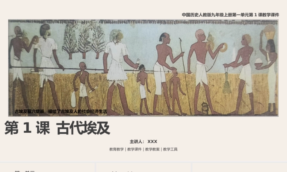 历人九上第1课《古代埃及》教学课件.pptx