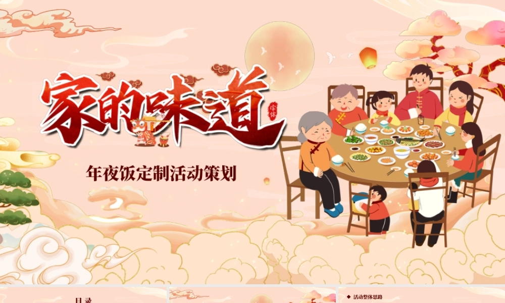 国潮中国风家的味道午夜饭定制活动策划PPT模板.pptx