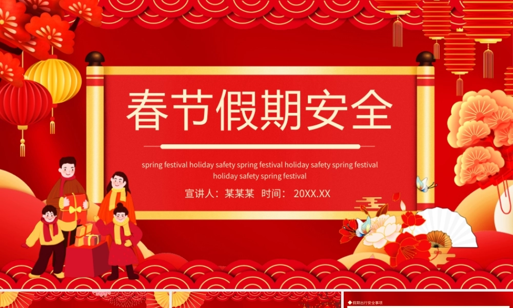 春节假期安全动态PPT模板.pptx