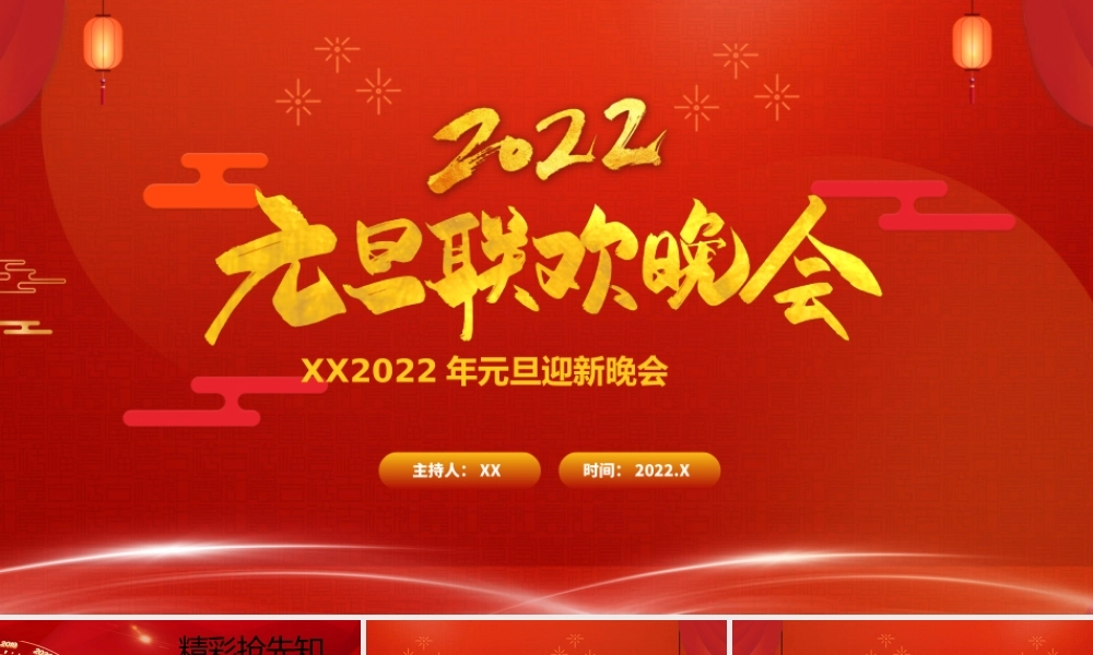 红色喜庆元旦迎新联欢晚会PPT模板.pptx