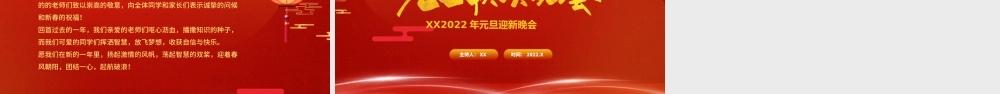 红色喜庆元旦迎新联欢晚会PPT模板.pptx