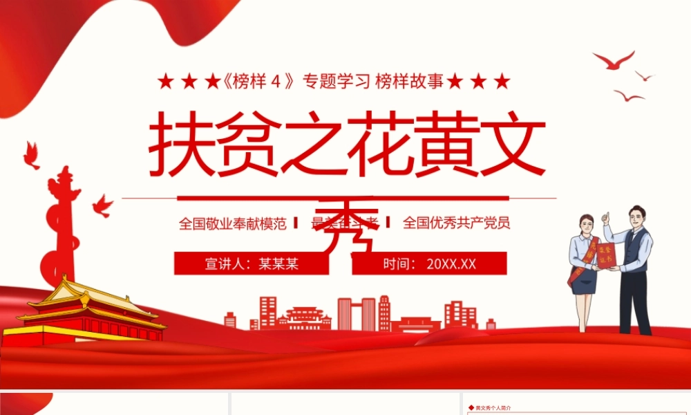 榜样4专题学习榜样故事扶贫之花黄文秀动态PPT.pptx