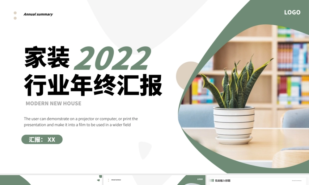 绿色简约家装行业年终汇报演示PPT模板.pptx