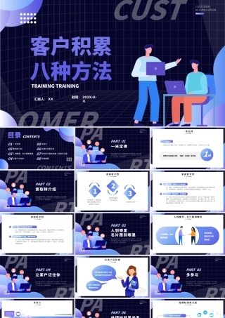 蓝紫渐变客户积累八种方法商务培训PPT模板.pptx