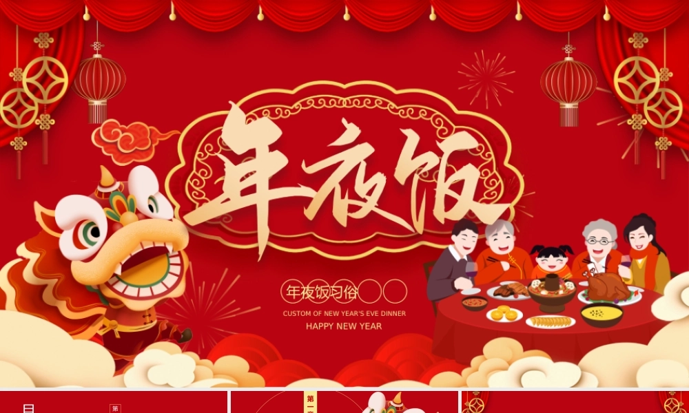 除夕年夜饭习俗红色中国风PPT模板.pptx