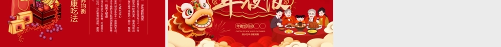 除夕年夜饭习俗红色中国风PPT模板.pptx