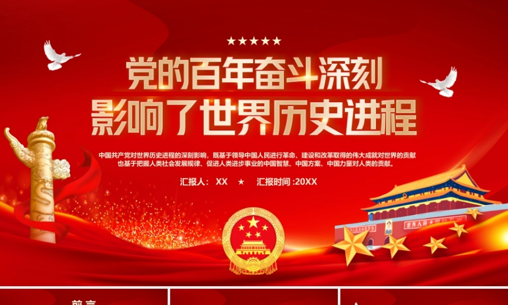 党的百年奋斗影响了世界历史进程PPT模板.pptx