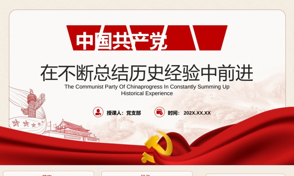 中国共产党在不断总结历史经验中前进PPT红色大气回顾历史总结经验从历史中汲取继续前进的智慧和力量党课课件.pptx