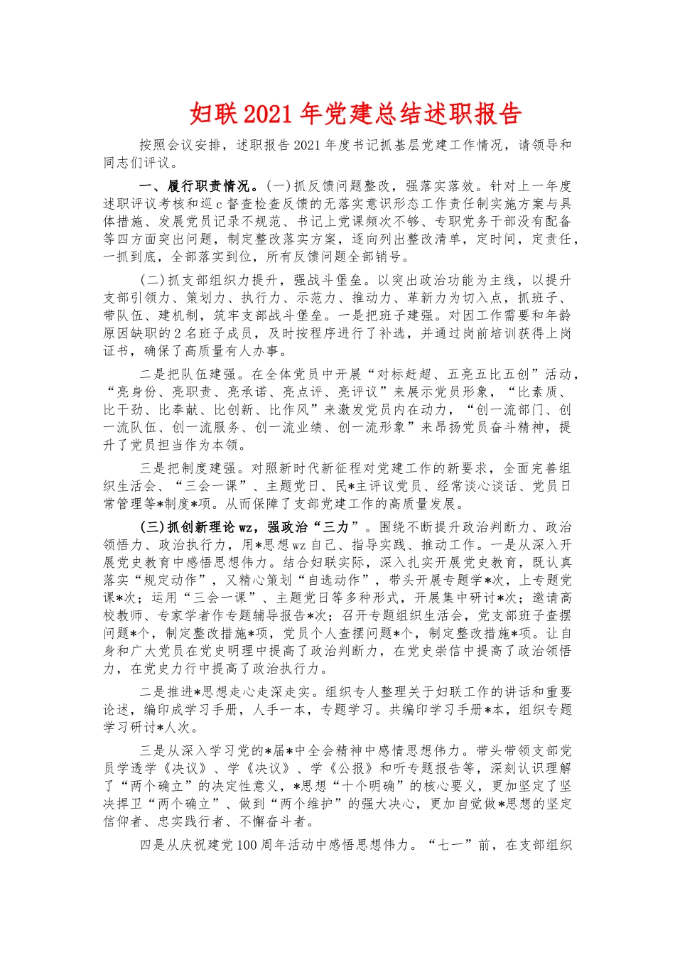 妇联2021年党建总结述职报告.docx_第1页