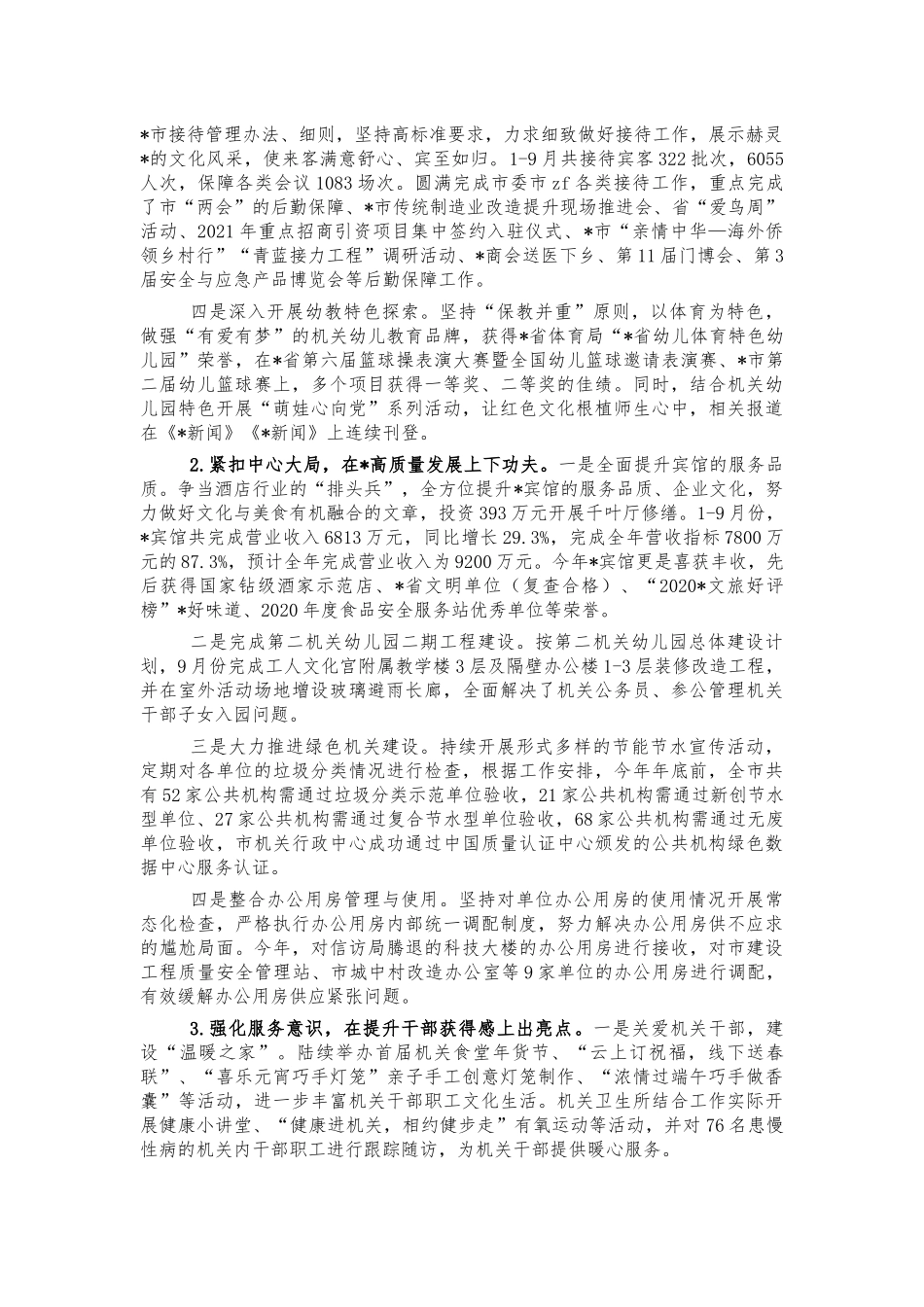 机关事务服务中心2021年工作总结.docx_第2页