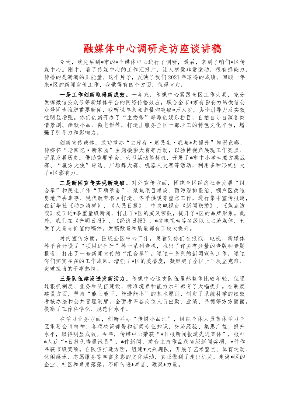 融媒体中心调研走访座谈讲稿.docx_第1页