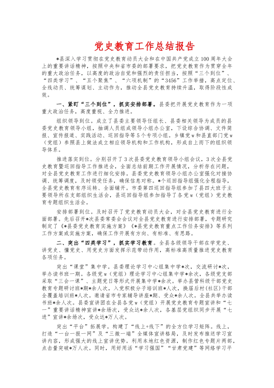 党史教育工作总结报告.docx_第1页