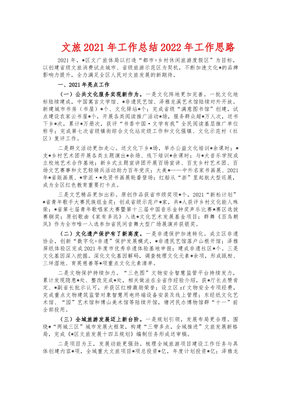 文旅2021年工作总结2022年工作思路.docx_第1页