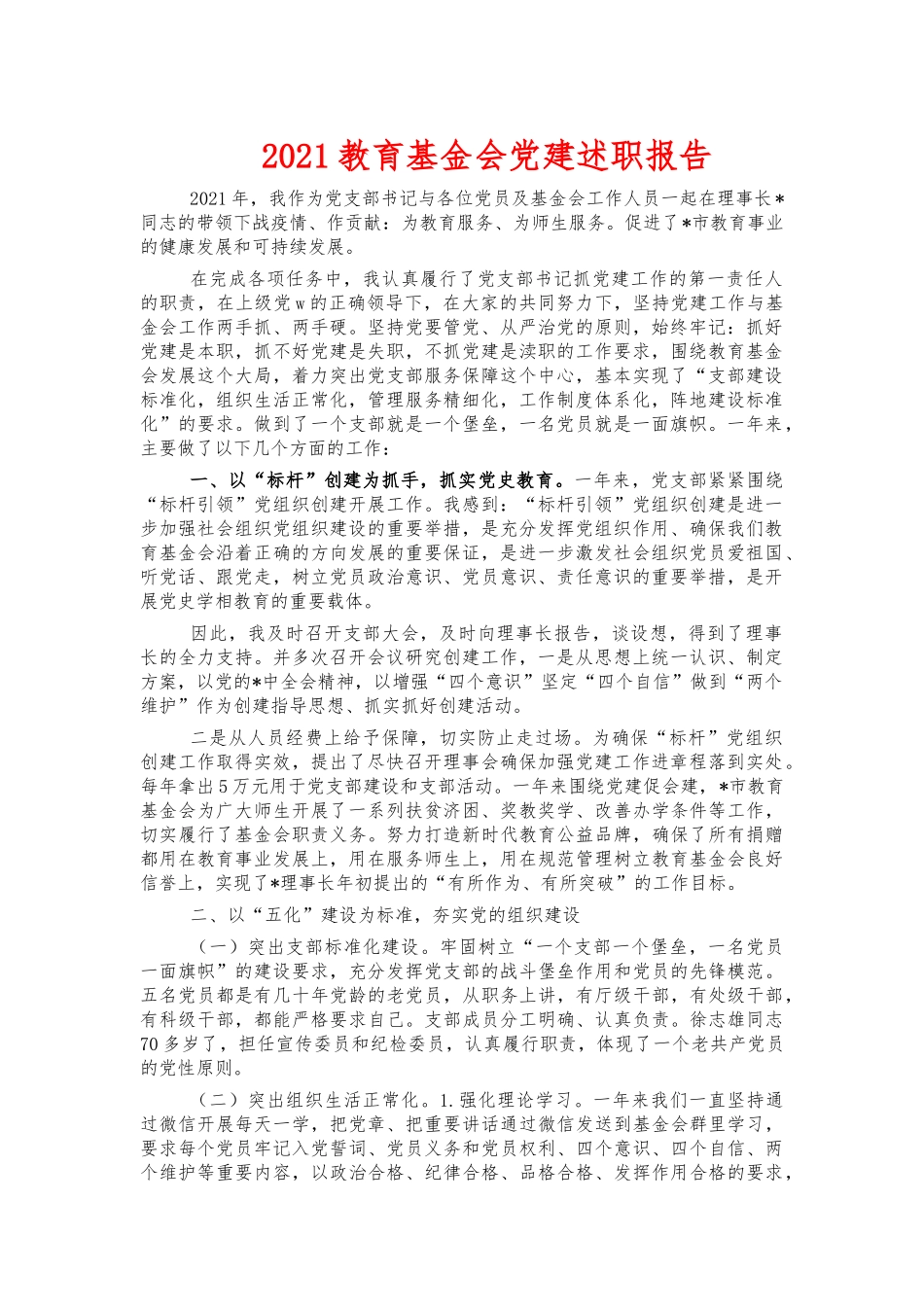 2021教育基金会党建述职报告.docx_第1页
