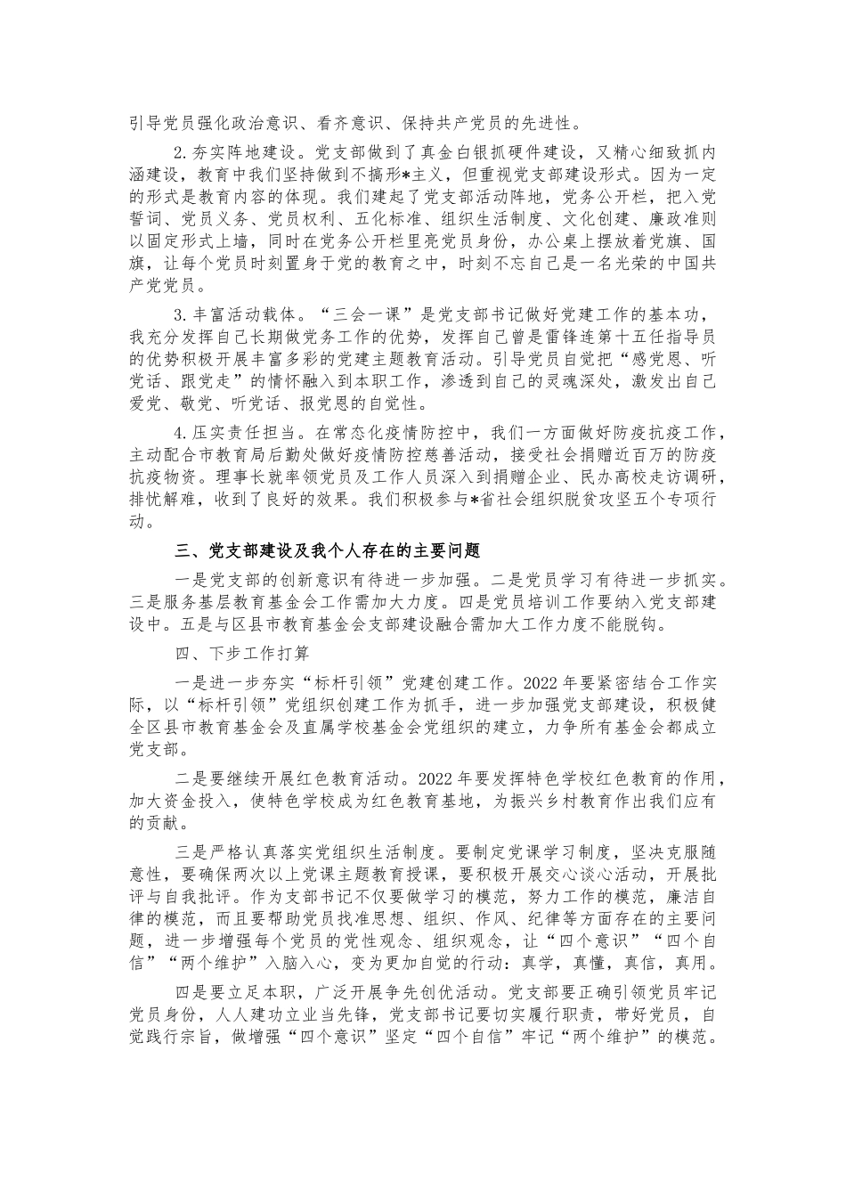 2021教育基金会党建述职报告.docx_第2页