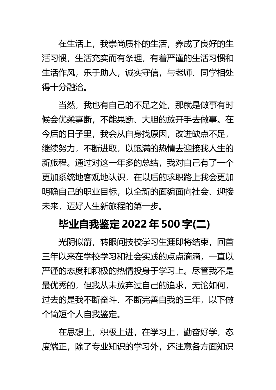 《毕业自我鉴定2022年》与《最新学生自我鉴定通用版》精选范文合集.docx_第2页