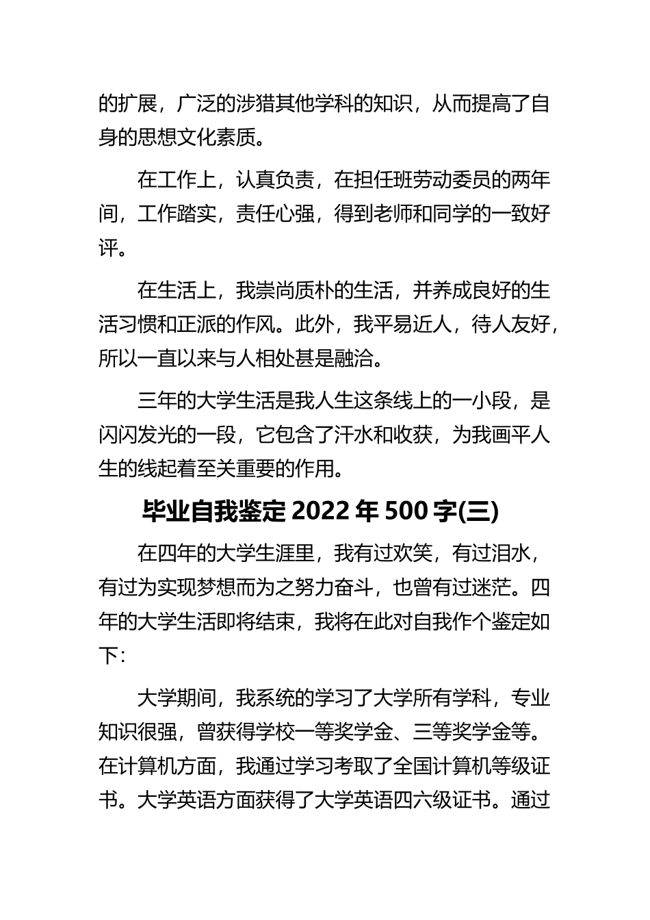 《毕业自我鉴定2022年》与《最新学生自我鉴定通用版》精选范文合集.docx_第3页