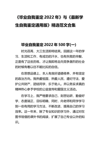 《毕业自我鉴定2022年》与《最新学生自我鉴定通用版》精选范文合集.docx