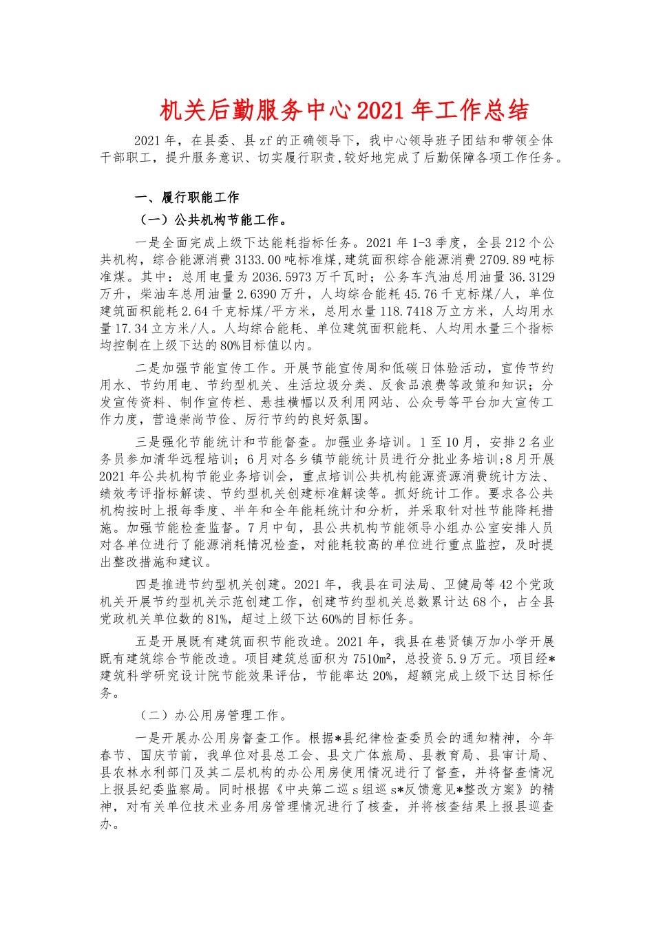 机关后勤服务中心2021年工作总结.docx_第1页