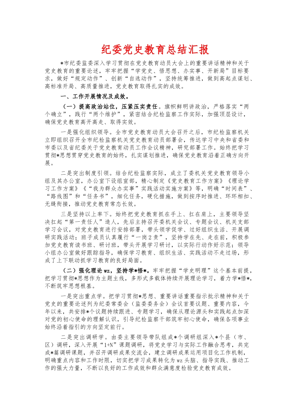 纪委党史教育总结汇报.docx_第1页