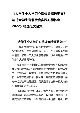 《大学生个人学习心得体会精选范文》与《大学生寒假社会实践心得体会2022》精选范文合集.docx