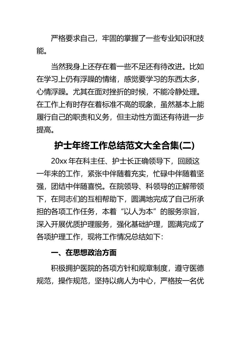 《护士年终工作总结范文大全合集》与《通用版医生年终个人工作总结合集》精选范文合集.docx_第3页