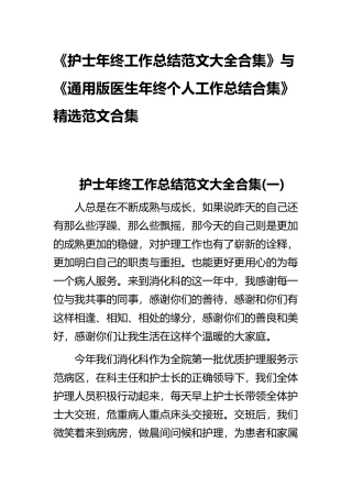 《护士年终工作总结范文大全合集》与《通用版医生年终个人工作总结合集》精选范文合集.docx
