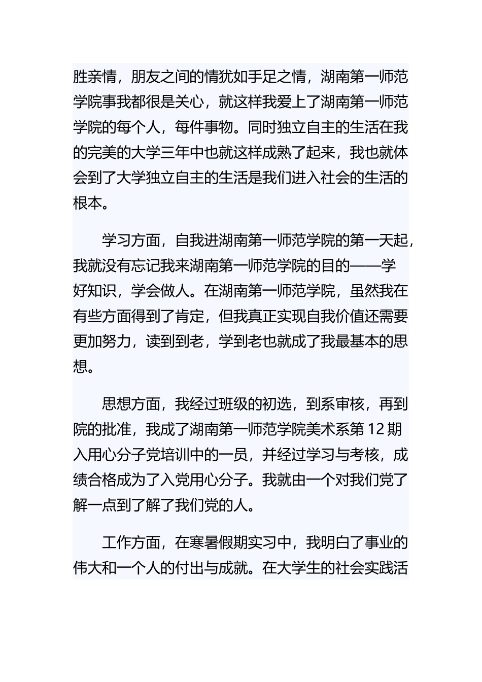 《如何比较好的写出自我毕业自我鉴定》与《实习鉴定表自我评价范文》精选范文合集.docx_第2页