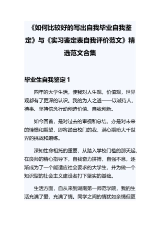 《如何比较好的写出自我毕业自我鉴定》与《实习鉴定表自我评价范文》精选范文合集.docx