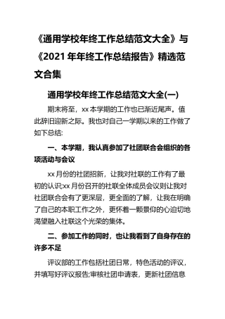 《通用学校年终工作总结范文大全》与《2021年年终工作总结报告》精选范文合集.docx