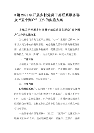3篇2021年开展乡村党员干部联系服务群众“五个到户”工作的实施方案.docx