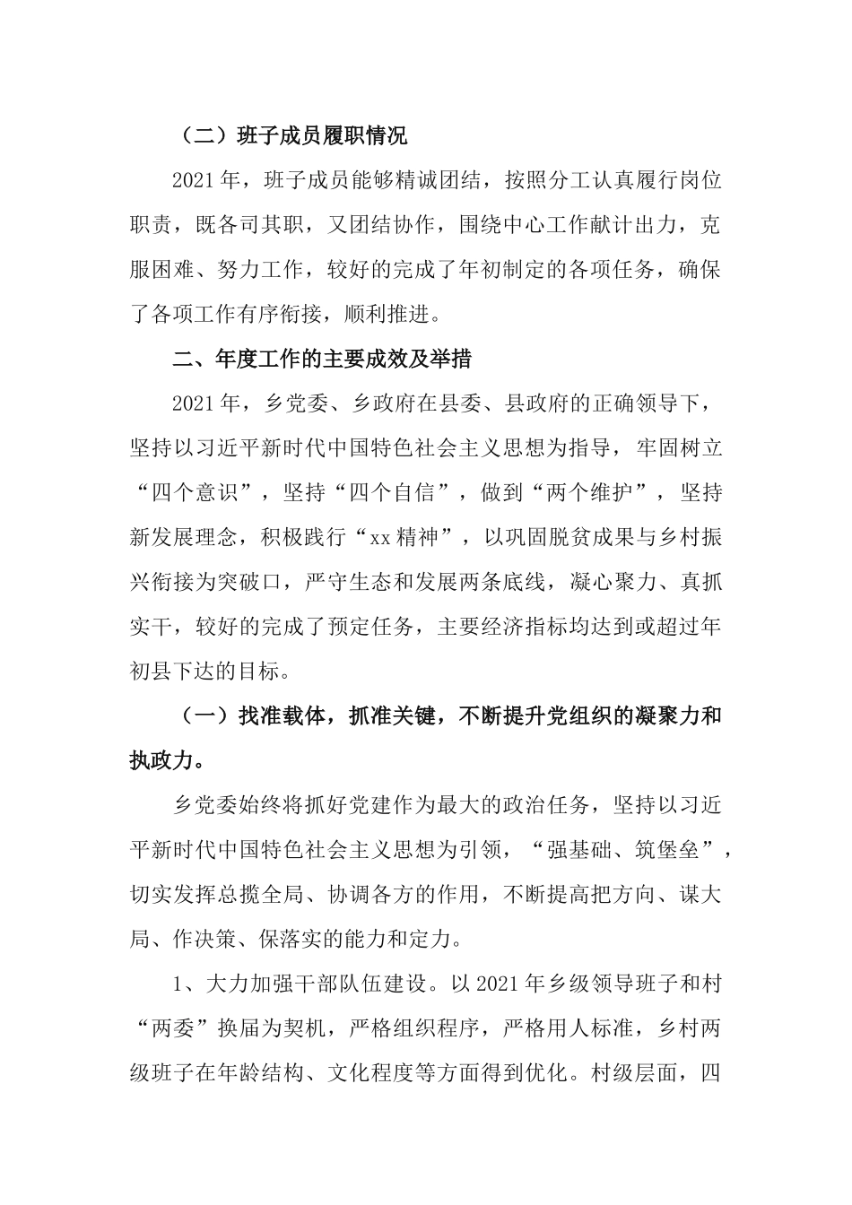 乡党政领导班子2021年度述职述廉述法述学报告.docx_第2页