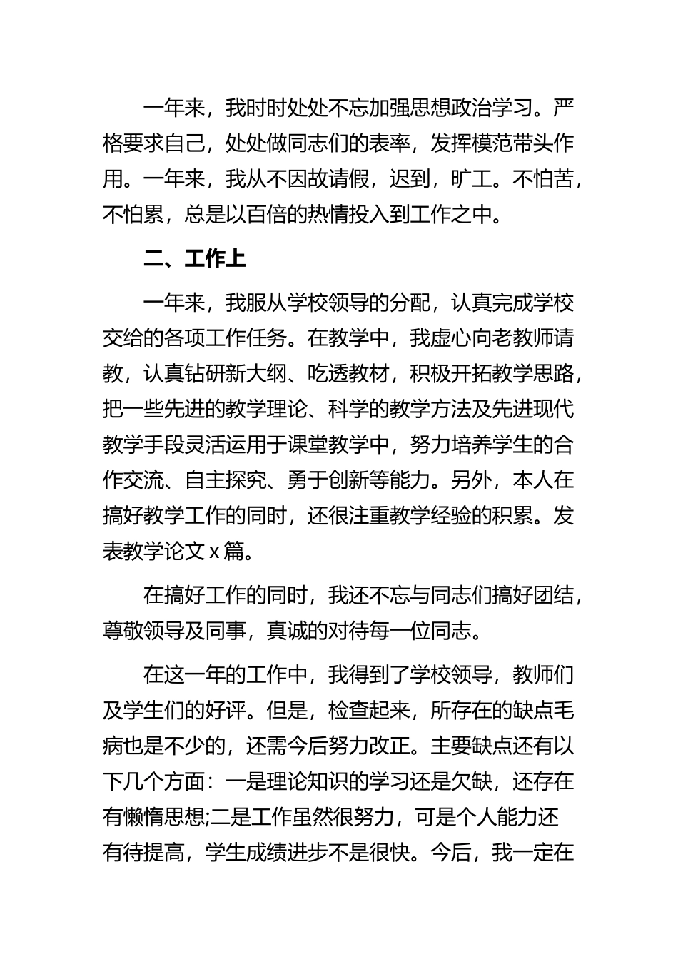 《2022教师自我鉴定范文精选》与《教师自我鉴定实用范文2022》精选范文合集.docx_第3页