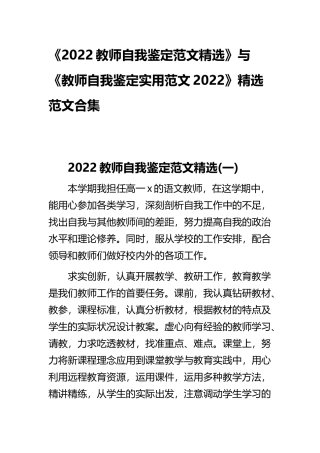《2022教师自我鉴定范文精选》与《教师自我鉴定实用范文2022》精选范文合集.docx