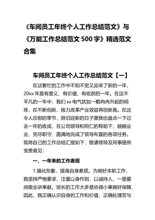 《车间员工年终个人工作总结范文》与《万能工作总结范文500字》精选范文合集.docx